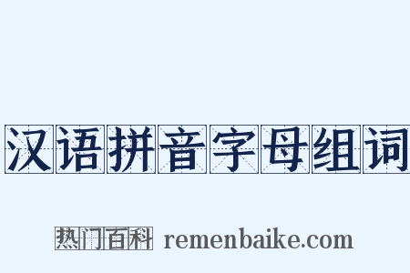 汉语拼音字母组词是什么意思的图片